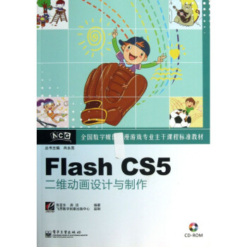Flash CS5二維動畫設(shè)計與制作 數(shù)字動漫制作的核心指南